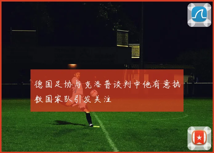 德国足协与克洛普谈判中他有意执教国家队引发关注
